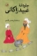 تصویر  جاودانه عبید زاکانی  (رقعی-گالینگور)